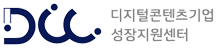 디지털콘텐츠기업 성장지원센터